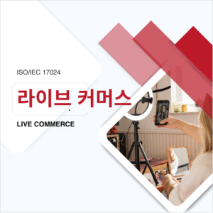 라이브커머스