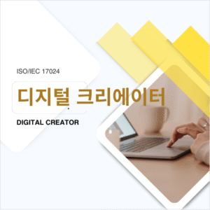 디지털크리에이터