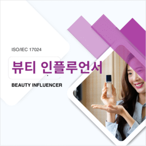 뷰티인플루언서