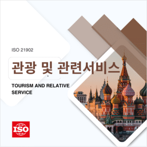 ISO 21902 관광및관련서비스