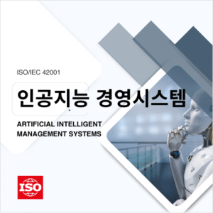 ISO/IEC 42001인공지능경영