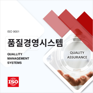 ISO 9001 품질경영시스템
