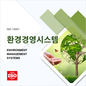 ISO 14001 환경경영시스템