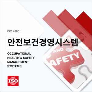 ISO 45001 안전 및 보건 경영시스템
