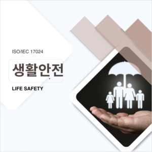 생활안전