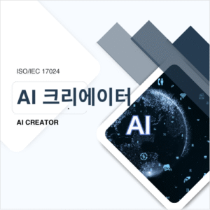 AI 크리에이터