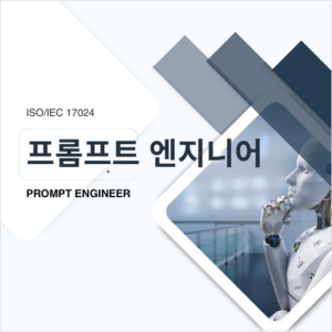 프롬프트 엔지니어